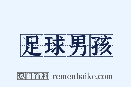 足球男孩是什么意思的图片